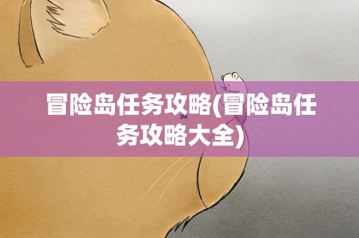 冒险岛任务攻略(冒险岛任务攻略大全)