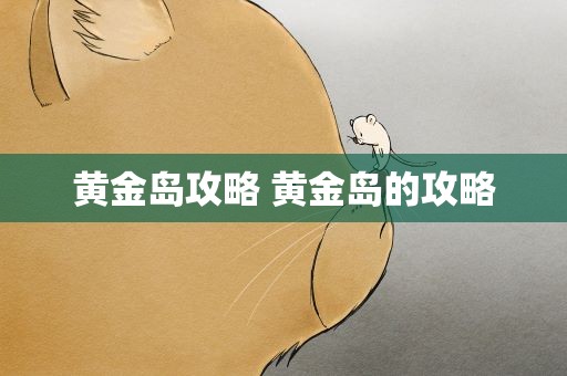 黄金岛攻略 黄金岛的攻略