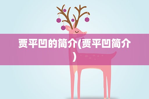 贾平凹的简介(贾平凹简介)
