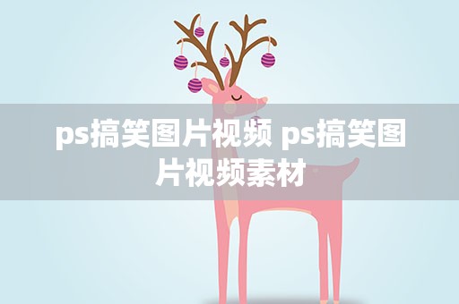ps搞笑图片视频 ps搞笑图片视频素材