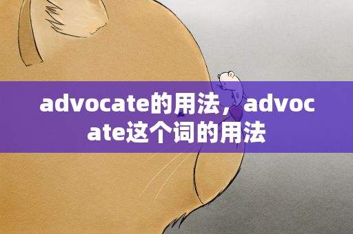advocate的用法，advocate这个词的用法