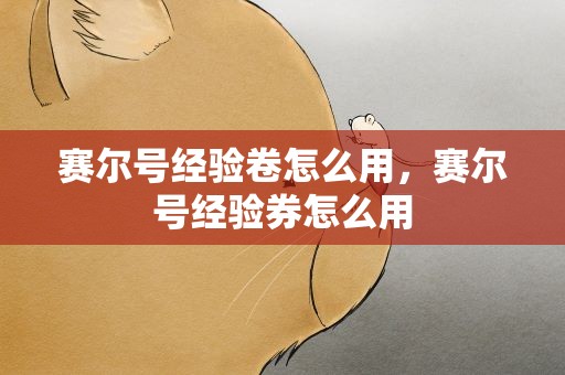 赛尔号经验卷怎么用，赛尔号经验券怎么用