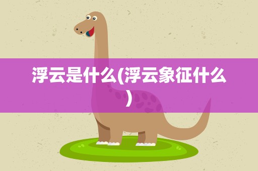 浮云是什么(浮云象征什么)