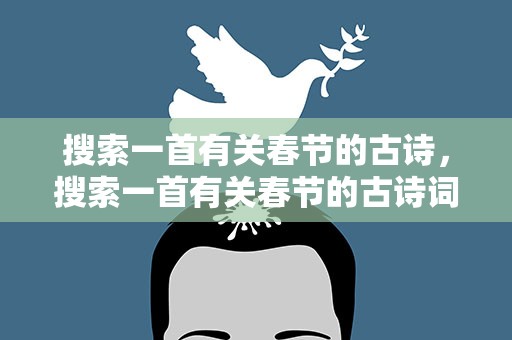 搜索一首有关春节的古诗，搜索一首有关春节的古诗词