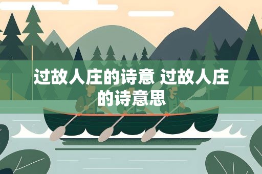 过故人庄的诗意 过故人庄的诗意思