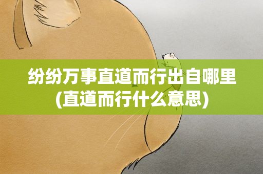 纷纷万事直道而行出自哪里(直道而行什么意思)