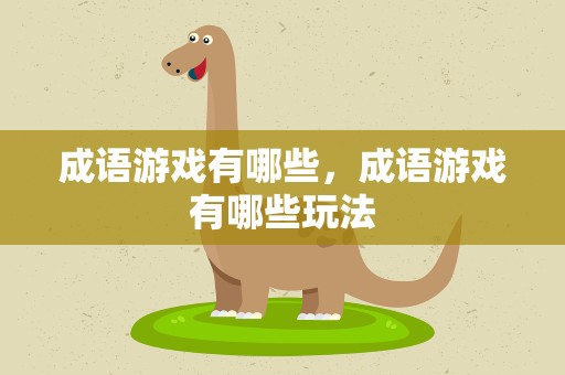 成语游戏有哪些，成语游戏有哪些玩法