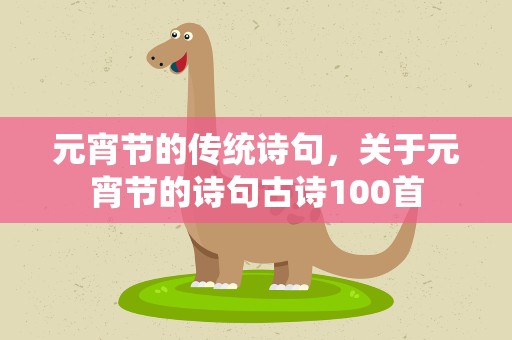 元宵节的传统诗句，关于元宵节的诗句古诗100首