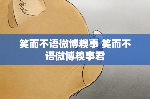 笑而不语微博糗事 笑而不语微博糗事君