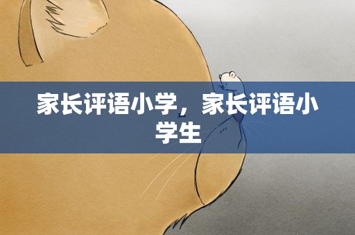 家长评语小学，家长评语小学生