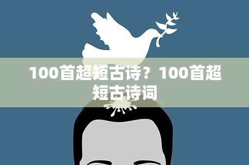 100首超短古诗？100首超短古诗词