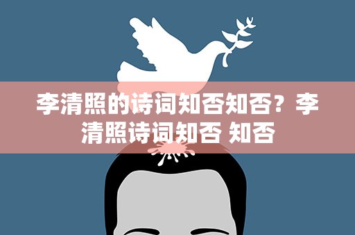 李清照的诗词知否知否？李清照诗词知否 知否