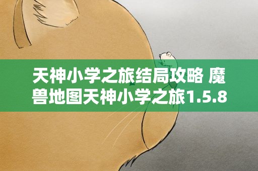 天神小学之旅结局攻略 魔兽地图天神小学之旅1.5.8律久怎么玩,攻略