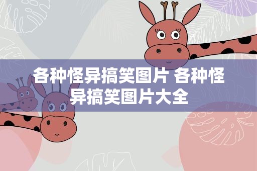 各种怪异搞笑图片 各种怪异搞笑图片大全