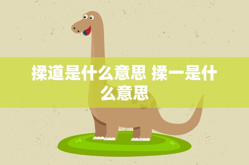 揉道是什么意思 揉一是什么意思