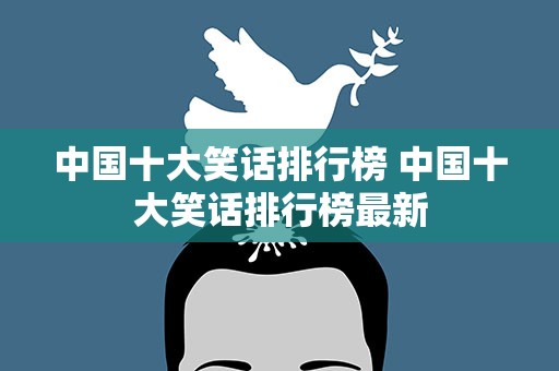 中国十大笑话排行榜 中国十大笑话排行榜最新