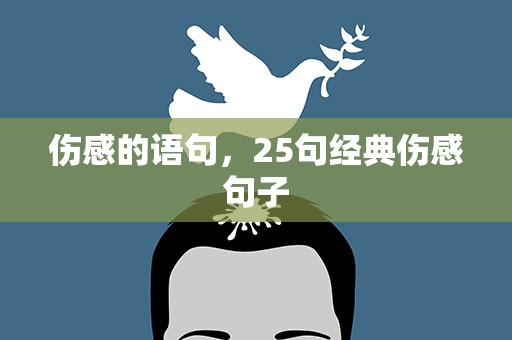 伤感的语句，25句经典伤感句子