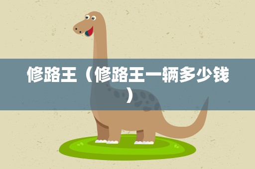 修路王（修路王一辆多少钱）