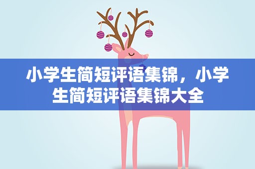 小学生简短评语集锦，小学生简短评语集锦大全