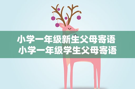 小学一年级新生父母寄语 小学一年级学生父母寄语