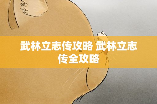 武林立志传攻略 武林立志传全攻略