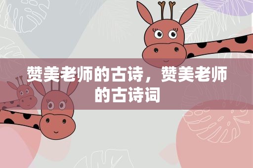 赞美老师的古诗，赞美老师的古诗词