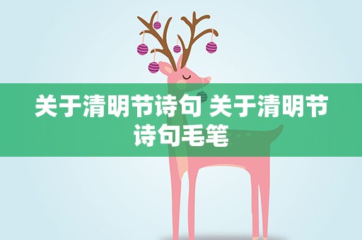 关于清明节诗句 关于清明节诗句毛笔