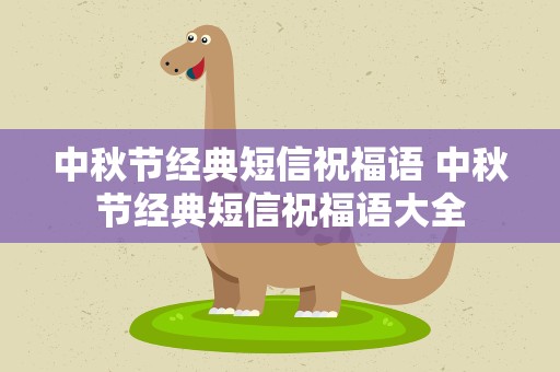 中秋节经典短信祝福语 中秋节经典短信祝福语大全