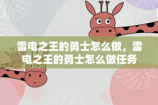 雷电之王的勇士怎么做，雷电之王的勇士怎么做任务