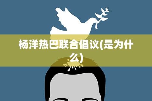 杨洋热巴联合倡议(是为什么)
