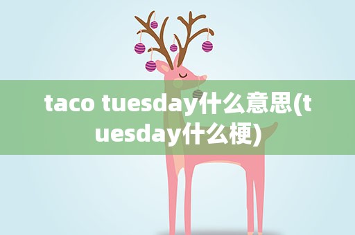 taco tuesday什么意思(tuesday什么梗)