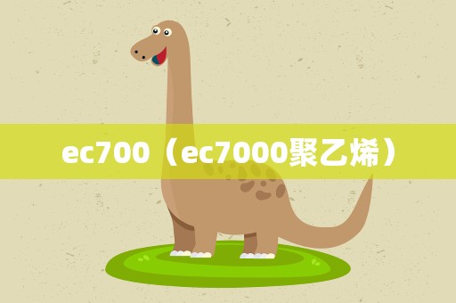 ec700（ec7000聚乙烯）