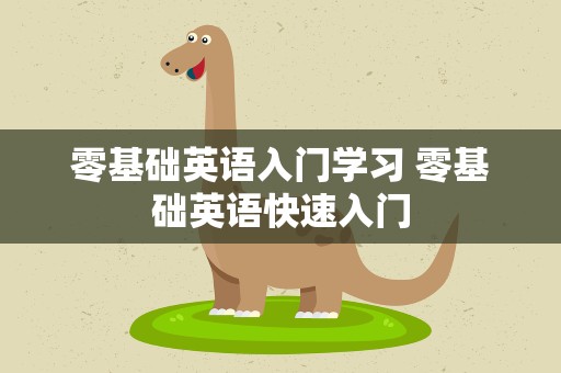 零基础英语入门学习 零基础英语快速入门