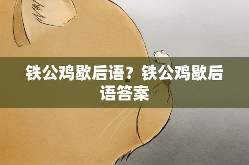 铁公鸡歇后语？铁公鸡歇后语答案