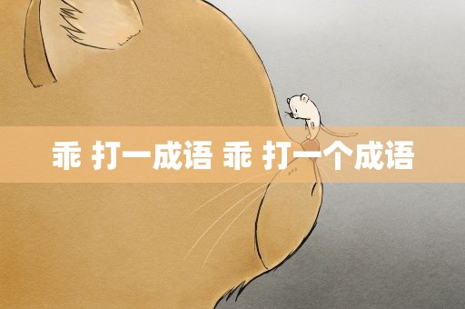 乖 打一成语 乖 打一个成语