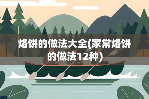 烙饼的做法大全(家常烙饼的做法12种)