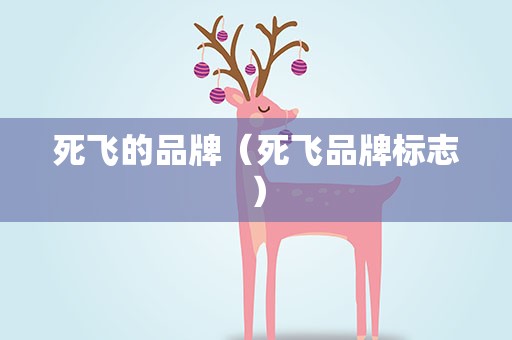 死飞的品牌（死飞品牌标志）