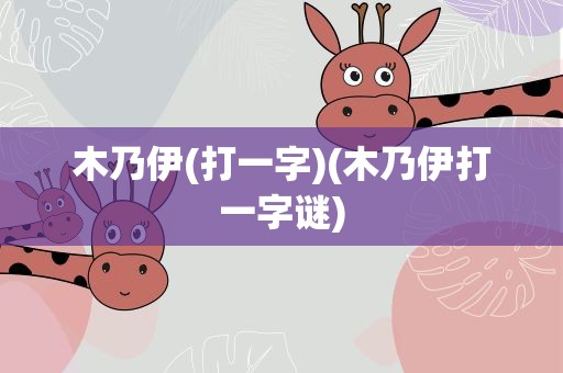 木乃伊(打一字)(木乃伊打一字谜)