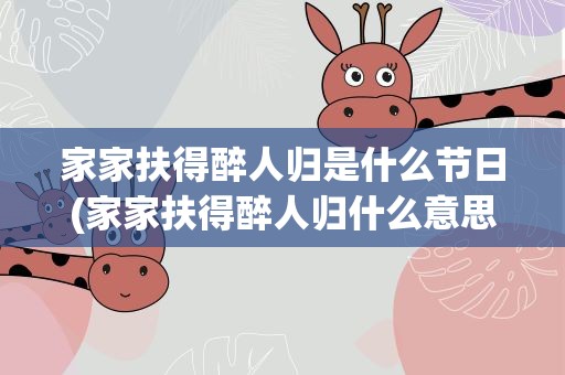 家家扶得醉人归是什么节日(家家扶得醉人归什么意思)