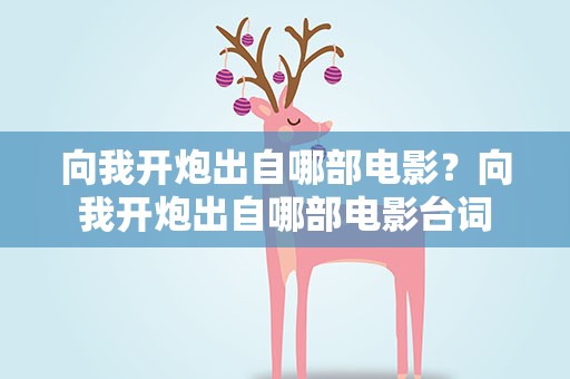 向我开炮出自哪部电影？向我开炮出自哪部电影台词