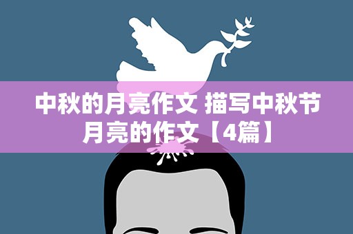 中秋的月亮作文 描写中秋节月亮的作文【4篇】