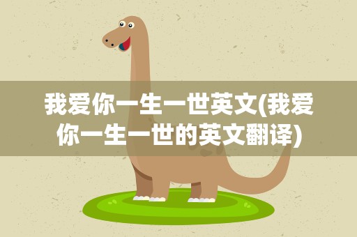 我爱你一生一世英文(我爱你一生一世的英文翻译)