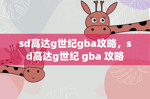 sd高达g世纪gba攻略，sd高达g世纪 gba 攻略