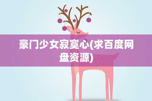 豪门少女寂寞心(求百度网盘资源)