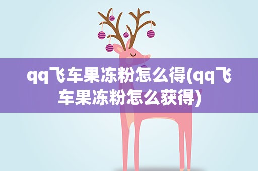 qq飞车果冻粉怎么得(qq飞车果冻粉怎么获得)