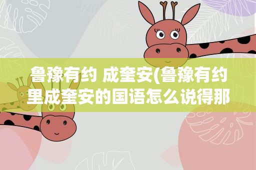 鲁豫有约 成奎安(鲁豫有约里成奎安的国语怎么说得那么好)