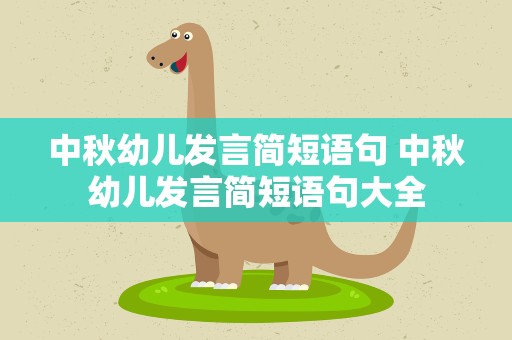 中秋幼儿发言简短语句 中秋幼儿发言简短语句大全