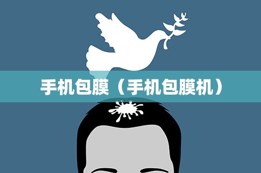 手机包膜（手机包膜机）