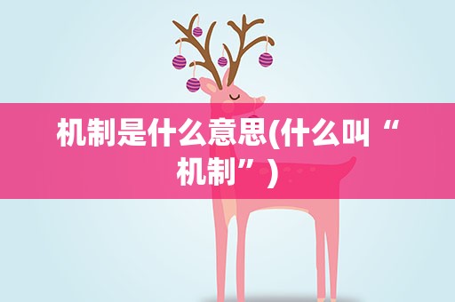 机制是什么意思(什么叫“机制”)