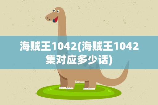 海贼王1042(海贼王1042集对应多少话)